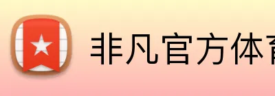 非凡官方体育 logo
